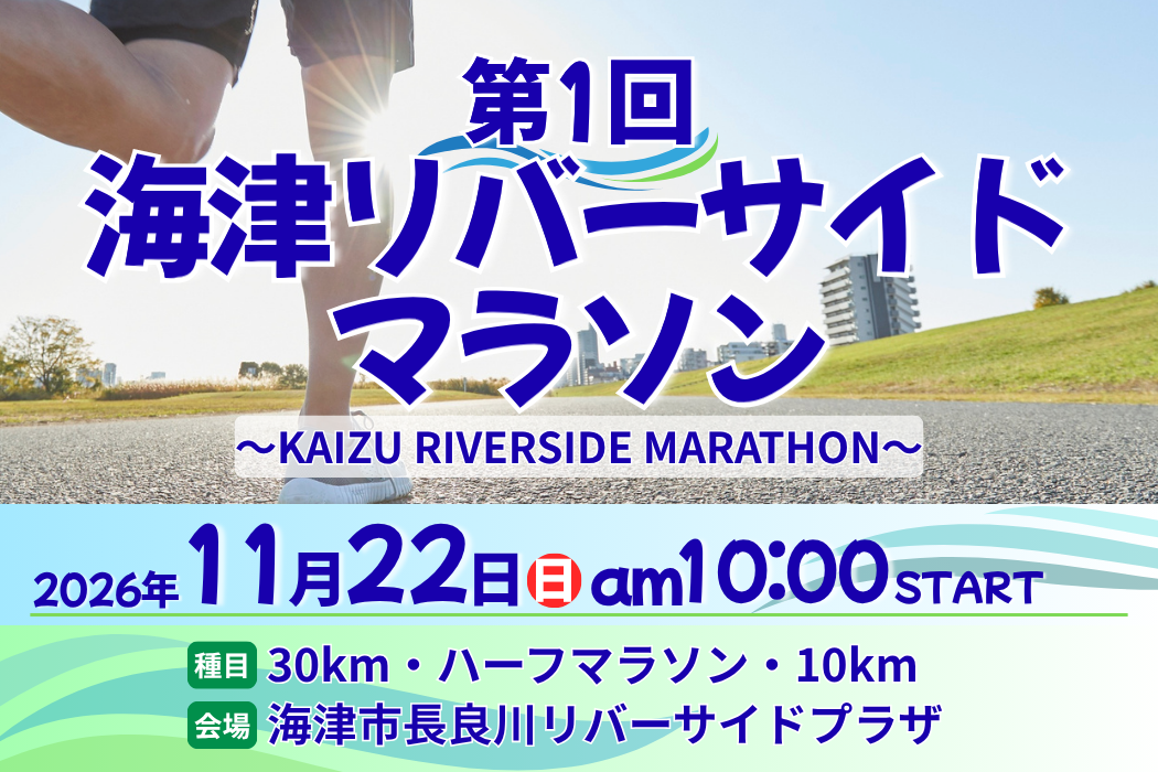 第1回海津リバーサイドマラソン