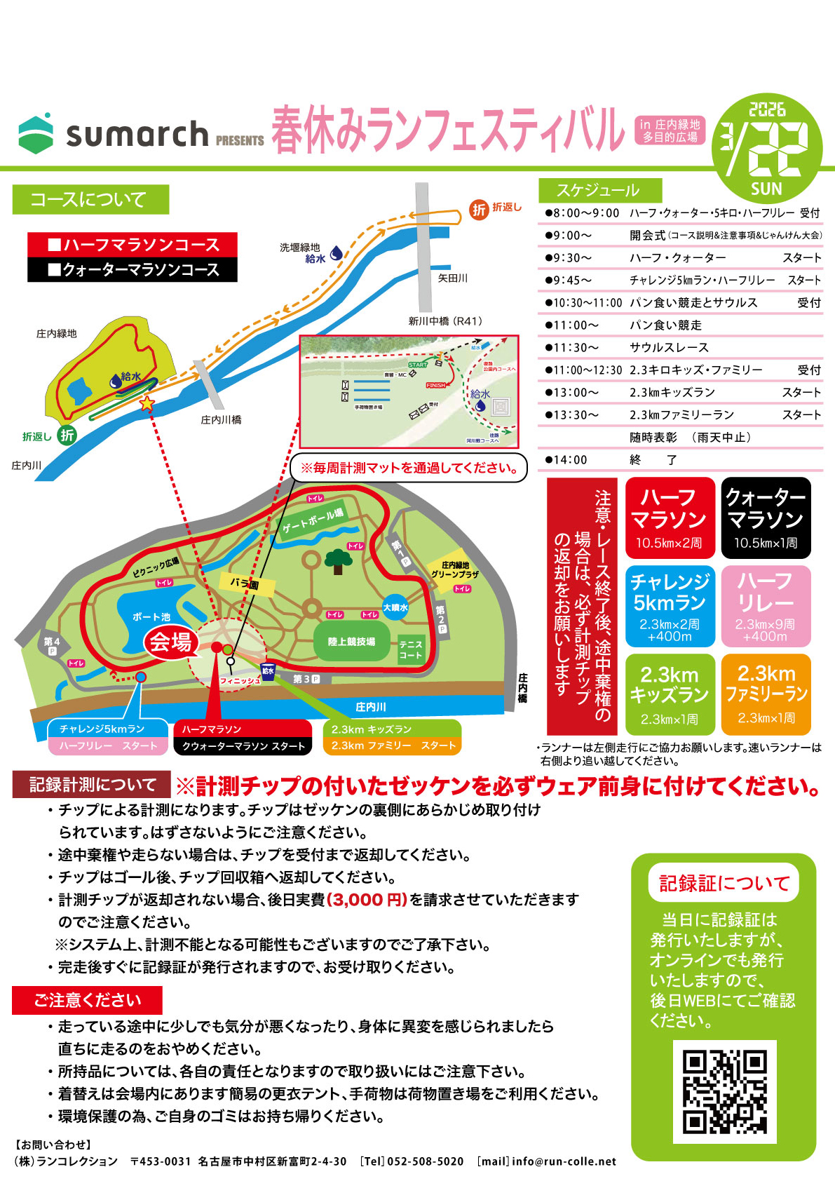 春休みRUNフェスティバル インフォメーション